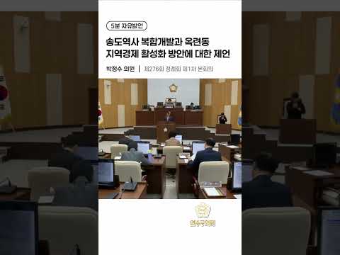 송도역사 복합개발과 옥련동 지역경제 활성화 방안에 대한 제언