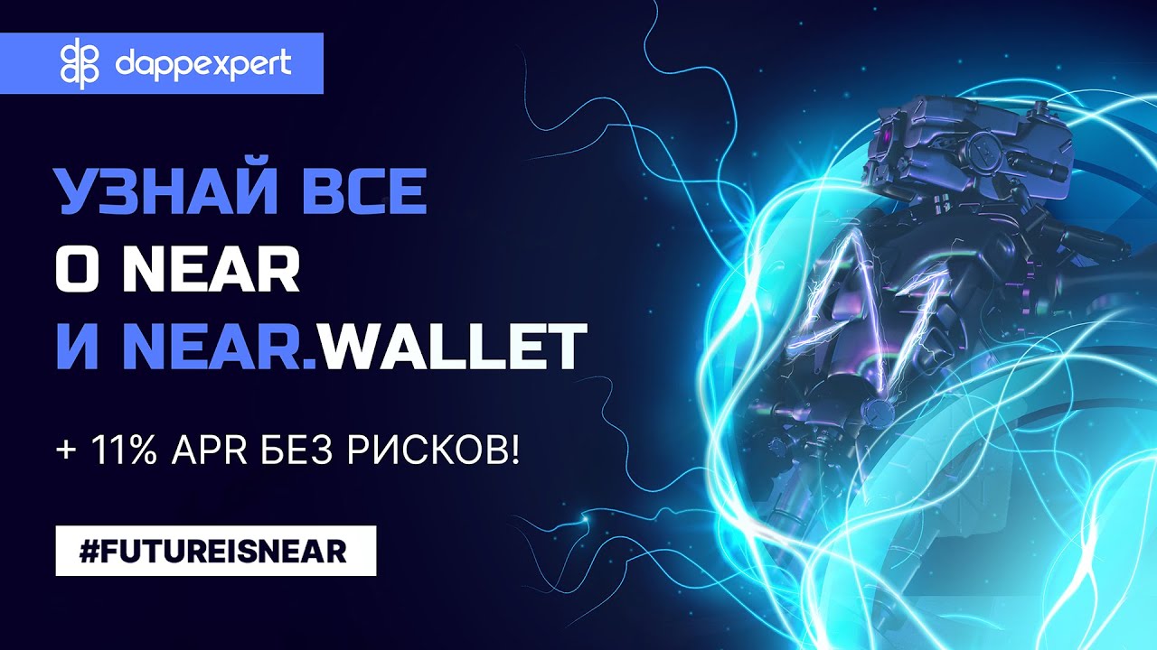 Узнай все о NEAR и NEAR.WALLET + 11% APR БЕЗ рисков!