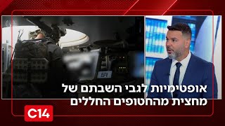 כבר בקרוב: אופטימיות בישראל לגבי השבתם של מחצית מהחטופים החללים | החדשות (חדשות ערוץ 14) - התמונה מוצגת ישירות מתוך אתר האינטרנט יוטיוב. זכויות היוצרים בתמונה שייכות ליוצרה. קישור קרדיט למקור התוכן נמצא בתוך דף הסרטון