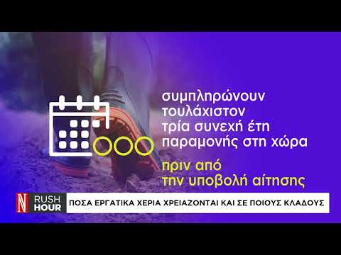 Πόσα εργατικά χέρια χρειάζονται και σε ποιούς κλάδους