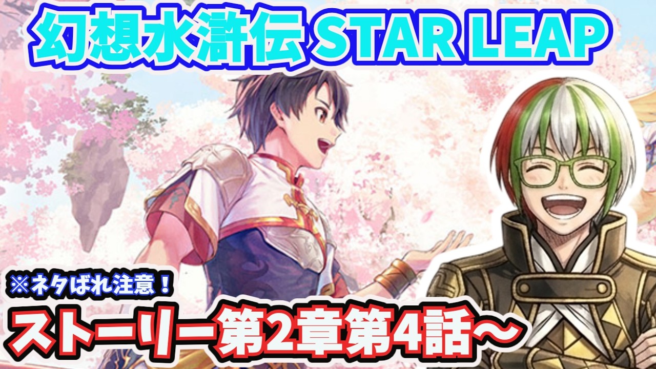 【幻想水滸伝STARLEAP】ストーリー第2章第4話～ 幻想水滸伝大好きプレイ  FX大好きゲーム実況 ※ネタバレ注意