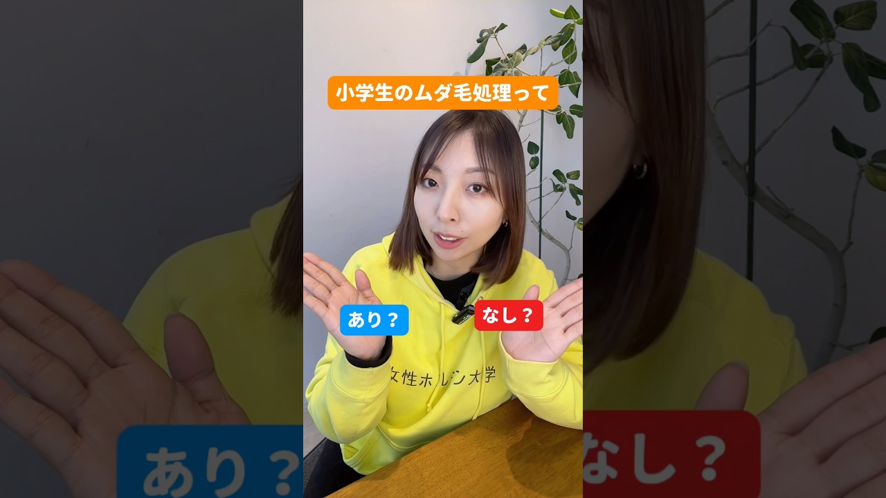 小学生の頃、ムダ毛気にしてた？早い子は気にするし周りの目もあるし正直むずかしい問題！これ、みんなの意見聞きたい。#ムダ毛#小学生あるある#美容の悩み#女性ホルモン