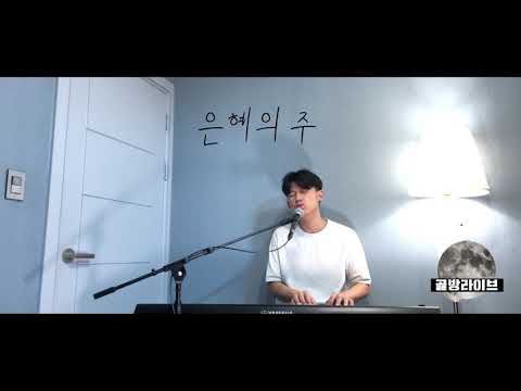 [골방라이브] 김상진 - 꽃들도 花も