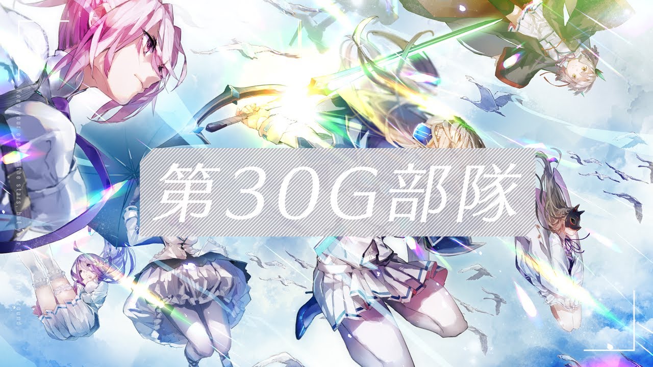 第30G部隊介紹