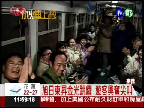 迎向日出! 阿里山小火車復駛