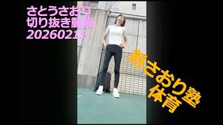 さとうさおり切り抜き動画　20260215魁さおり塾体育