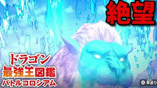 【ドラゴン最強王図鑑】タラスクで究極魔力大会