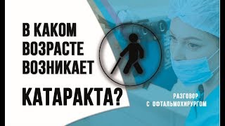 В каком возрасте возникает катаракта?
✔️ На вопросы отвечает врач-офтальмолог, профессор Эрика Наумовна Эскина. Вопросы задает ведущая Радио Комсомольская Правда - Мария Баченина, программа Здоровый