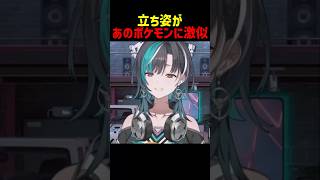 立ち姿があのポケモンの輪堂千速 #shorts #ホロライブ切り抜き 【 #輪堂千速 】