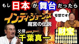 もし日本が舞台だったらインディジョーンズ2魔宮の伝説はこうなってた?【岡田斗司夫切り抜き】