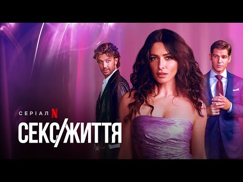 Секс/Життя | Sex/Life | Український трейлер | Netflix