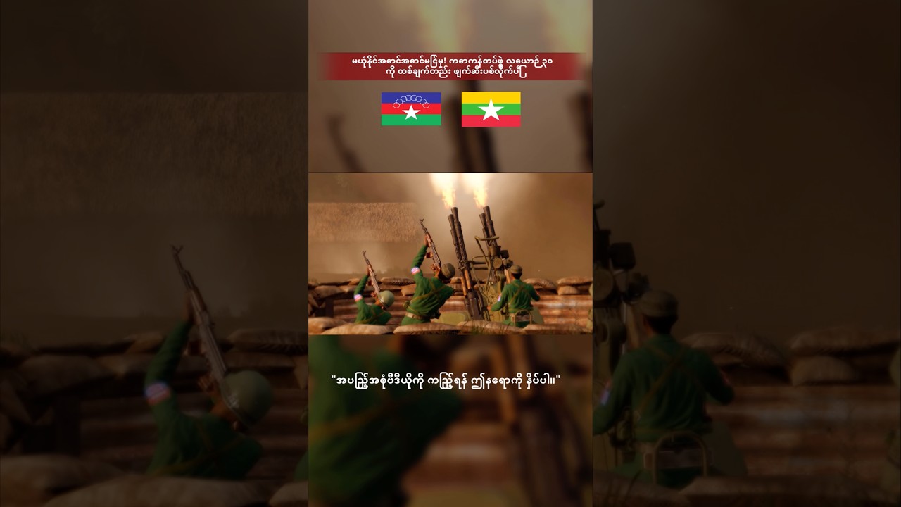 အံ့မခန်းမိစရာ! ကောကန့်တပ်ဖွဲ့ လေယာဉ် ၃၀ ကို တစ်ပြိုင်နက်ပဲ ဖျက်ဆီးလိုက်ပြီ | KOKANG WAR MOVIE