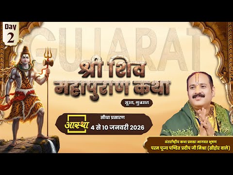 Day-02 | श्री शिव महापुराण कथा | पूज्य पंडित प्रदीप जी मिश्रा | सूरत,गुजरात #shivmahapuran #live #om