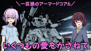 【AC6】一匹狼のアーマードコア6 第71話 ～いくつもの愛を重ねて～【ARMORED CORE VI】
