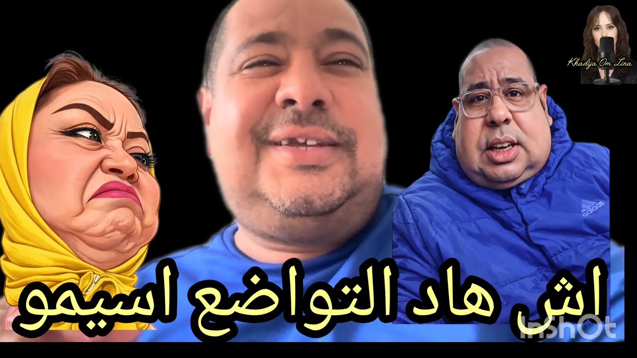 11 août 2026اش هاد  التواضع اسيمو