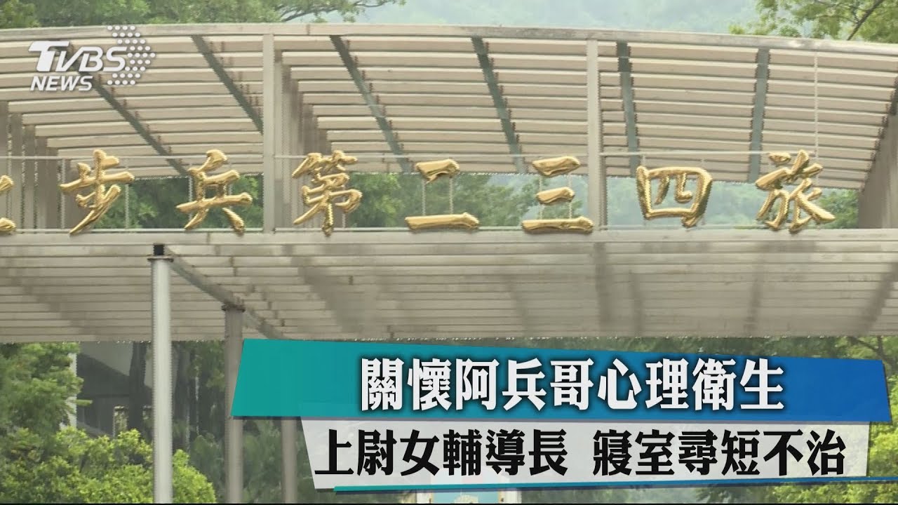 關懷阿兵哥心理衛生 上尉女輔導長寢室尋短不治