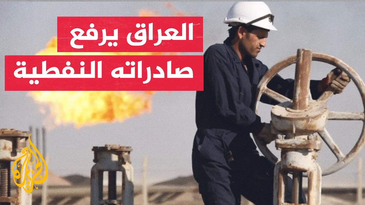 بعد تراجعات قياسية.. العراق يعول على تركيا وسوريا لتنويع مسارات تصدير النفط