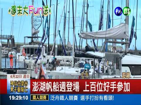 澎湖帆船週登場 好手跨海來朝聖