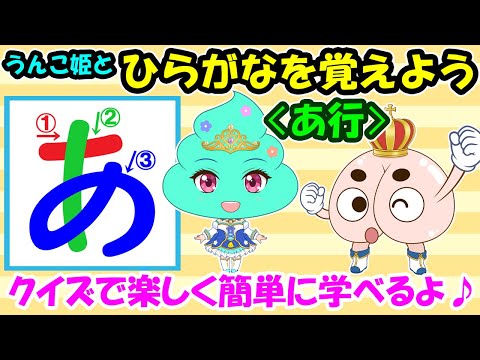 【ひらがなを覚えよう ＜あ行＞】クイズで楽しく簡単に学べるよ♪ ひらがなの読み書き 知育動画 幼児教育 お勉強 平仮名 小学生 児童 年長 入学準備 育児 子育て イヤイヤ期