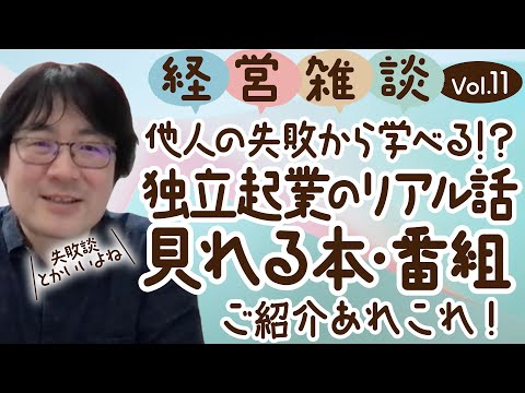 【経営雑談Vol.11】独立起業に役立つ！？本・ネット番組でワッカー的おすすめご紹介！
