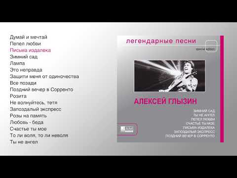 Алексей Глызин - Легендарные песни (official audio album)
