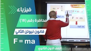 قانون نيوتن الثاني محاضرة رقم 18 الفيزياء للصف الأول الثانوي 2024 فيزياء تعليم اولي ثانوي