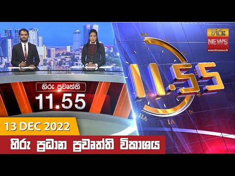 Hiru News 11:55 AM | 2022-12-13