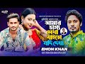 Amar Vaggo Lekha Jaito Jodi Dekha | My fate would be written if I met Emon Khan | Bangla Song 2023