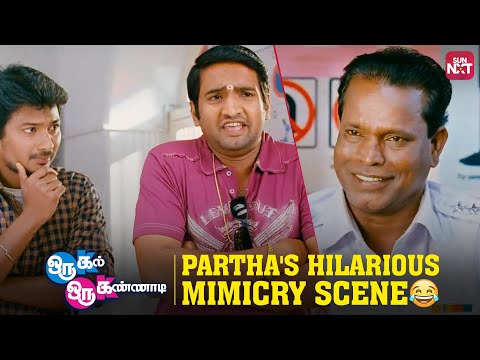 Partha’s Hilarious Mimicry! | Oru Kal Oru Kannadi | Comedy Scene | Santhanam | Udhayanidhi | Sun NXT