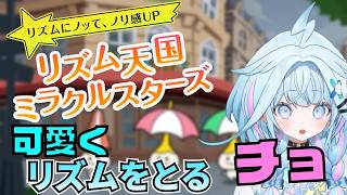 【水宮枢／ホロライブDEV IS】掛け声と体を動かし、可愛くリズムをとるすうちゃん【リズム天国ミラクルスターズ】