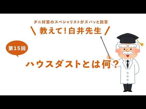 【第15回】ハウスダストとは何? / 防ダニ・ハウスダスト・アレルギー対策の決定版ミクロガード(R)