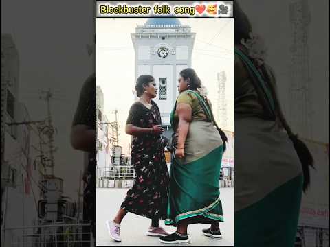 blockbuster folk song ❤️🥰🎥 #love #song #folksong #shorts #ytshorts #virslshorts #trendingshorts