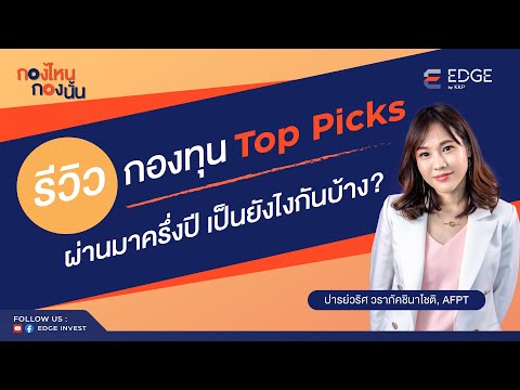 รีวิวกองทุน Top Picks ของ KKPS ผ่านมาครึ่งปี เป็นยังไงกันบ้าง?