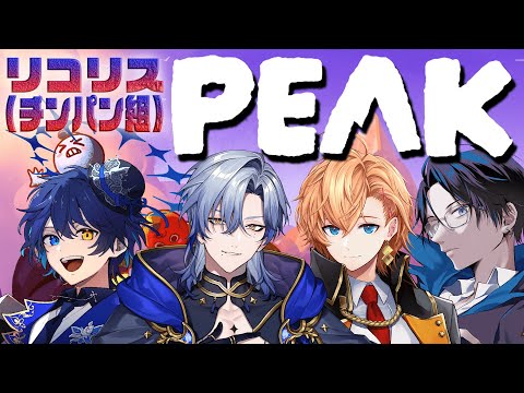 【#PEAK】リコリスのチンパン組で登山! w/ミラン・ケストレル3、渋谷ハル3、リモーネ先生3【鴉紋ゆうく/のなめぷろだくしょん 】