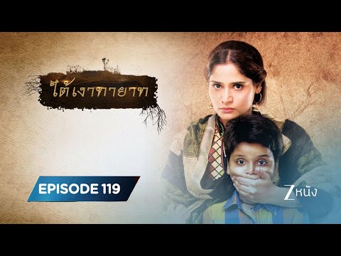 ใต้เงาทายาท | EP. 119 | Zee Nung (ซีหนัง)