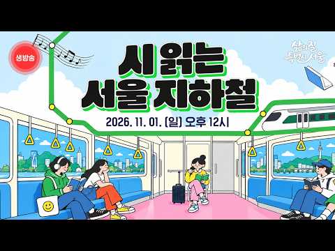 2호선 객실이 시 낭송 무대로! | 시 읽는 서울 지하철