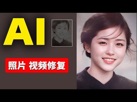 AI 黑科技！老照片修复、视频去码变高清！轻松搞定，完全免费开源！！  | 零度解说