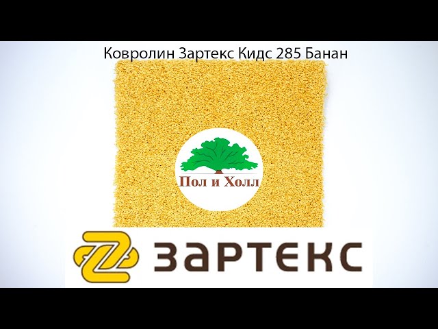 Ковролин Зартекс Кидс 285 Банан