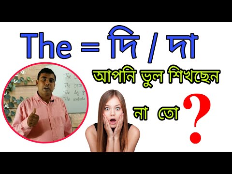 How to pronounce the article 'THE' in English, Pronunciation of 'The'. 'The' এর সঠিক উচ্চারণ জানুন।