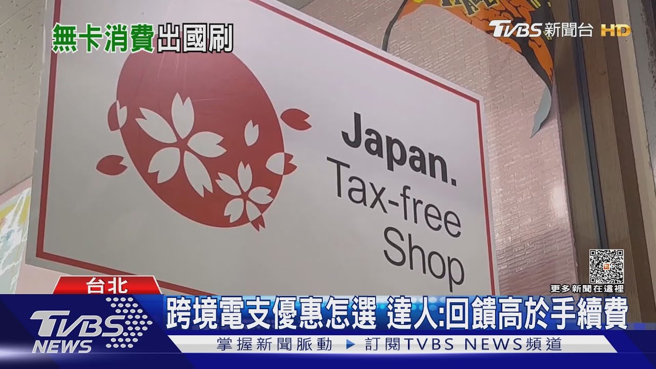搶哈日族! 「街口、全支付、玉山錢包」日本也可用