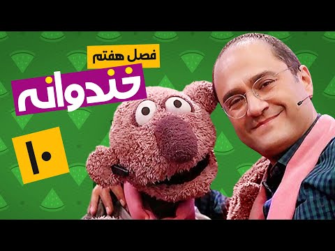 Khandevaneh E10 - خندوانه فصل هفتم قسمت دهم