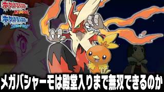アチャモLv5が最初のポケモンだったらメガバシャーモは殿堂入りまで無双できるのか＋エピソードデルタ【オメガルビーアルファサファイアORAS】