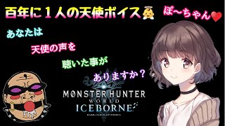 【MHWIB  参加型】＃23 前編🏃‍♀️  天使ボイスのぽ～ちゃんASMR配信👼👧  導きの地でお散歩雑談♪【人生最後のモンハン日記📒】モンスターハンターワールドアイスボーン