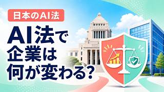 日本のAI法とは？企業のAI導入で変わること・変わらないこと