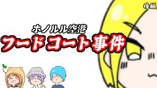 【後編】ホノルル空港～フードコート事件～【僕たちのゲーム実況記録】