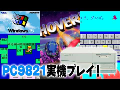 【PC-9821V13】懐かしのWindowsゲームをクリアまで挑戦してみる！【レトロゲーム】