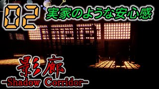 今さら！影廊 -Shadow Corridor- 製品版 #02 -実況プレイ-
