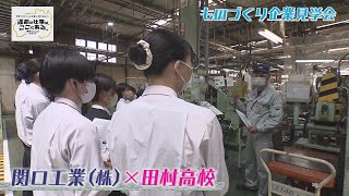 関口工業✖田村 企業見学会
