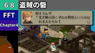 【FFT】[68] Chapter 4 - 盗賊の砦【初見プレイ】[FINAL FANTASY TACTICS 獅子戦争]
