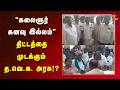 கலைஞர் கனவு இல்லம் திட்ட நிதியை வழங்�